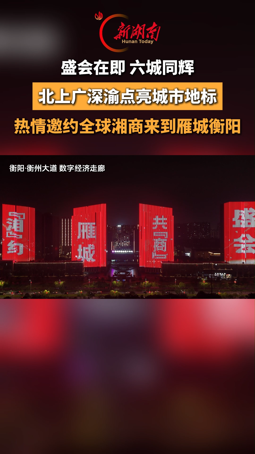 盛会在即，六城同辉！北上广深渝点亮城市地标，热情邀约全球湘商来到雁城衡阳