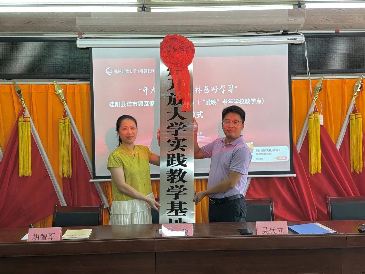 郴州开放大学基层学习中心落户桂阳瓦僚村