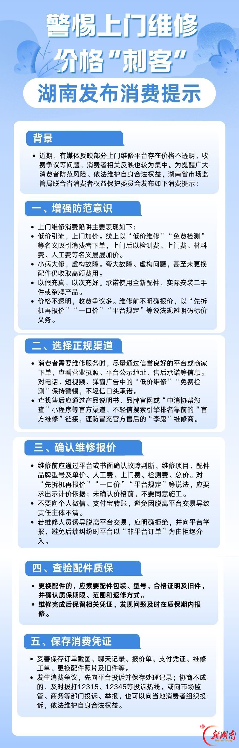 湖南两部门发布消费提示：警惕上门维修“刺客”