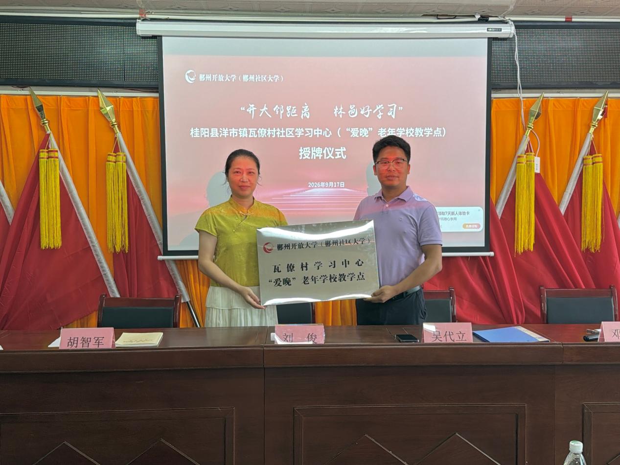 郴州开放大学基层学习中心落户桂阳瓦僚村