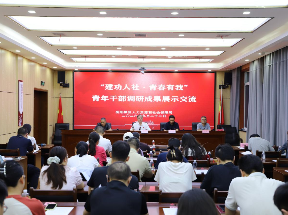 在一线建功，用青春作答！岳阳楼区人社局举办“建功人社·青春有我”青年干部调研成果展示交流活动