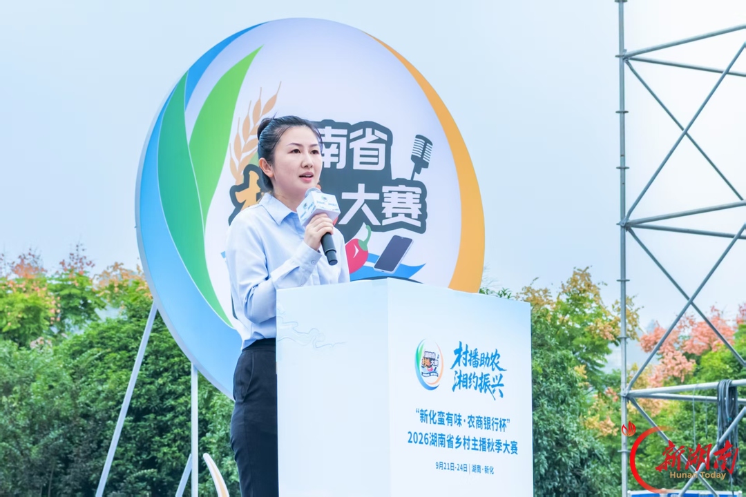 村播助农 湘约振兴 —— 2026年湖南省乡村主播秋季大赛今在新化开幕