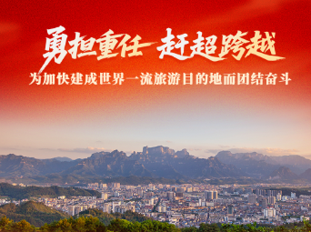 一图读懂｜中国共产党张家界市第九次代表大会报告