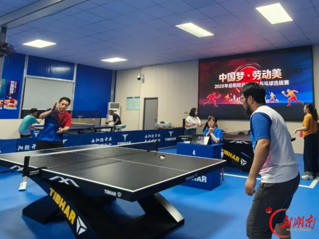 以球会友 奋勇争先 岳阳经开区总工会举办2026年职工乒乓球选拔赛