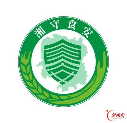 速看!“‘湘’守食安”宣传品牌标识(LOGO)出炉