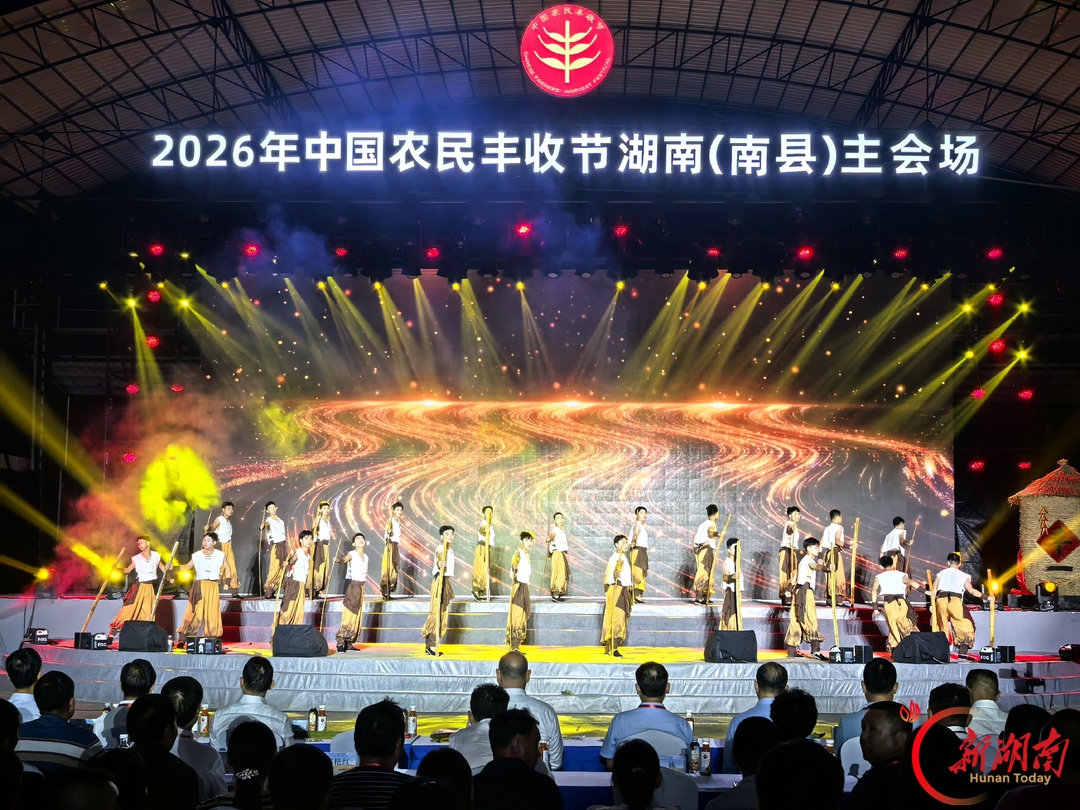 2026年中国农民丰收节湖南主会场活动在南县举行