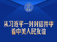 习言道｜从习近平一封封信件中看中美人民友谊