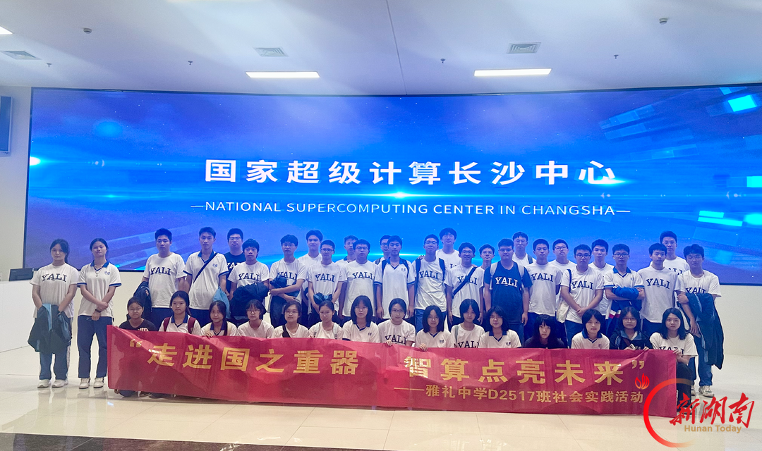 长沙市雅礼中学学子走进国家超级计算长沙中心开展社会实践活动