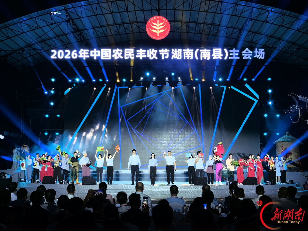 2026年中国农民丰收节湖南主会场活动在南县举行