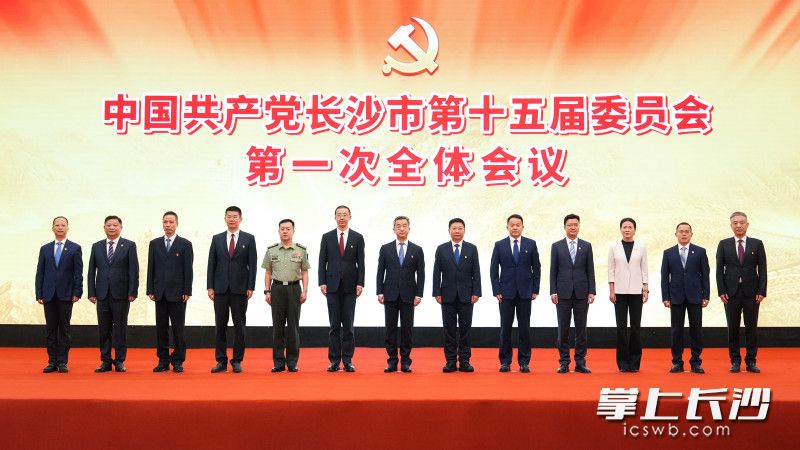 中国共产党长沙市第十五届委员会举行第一次全体会议陈竞当选市委书记陈
