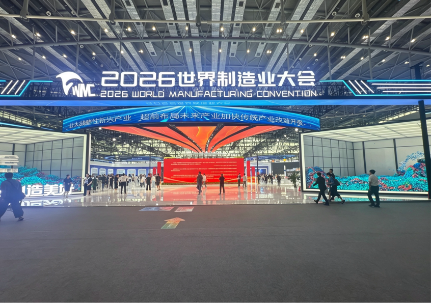 岳阳经开区参加观摩2026世界制造业大会