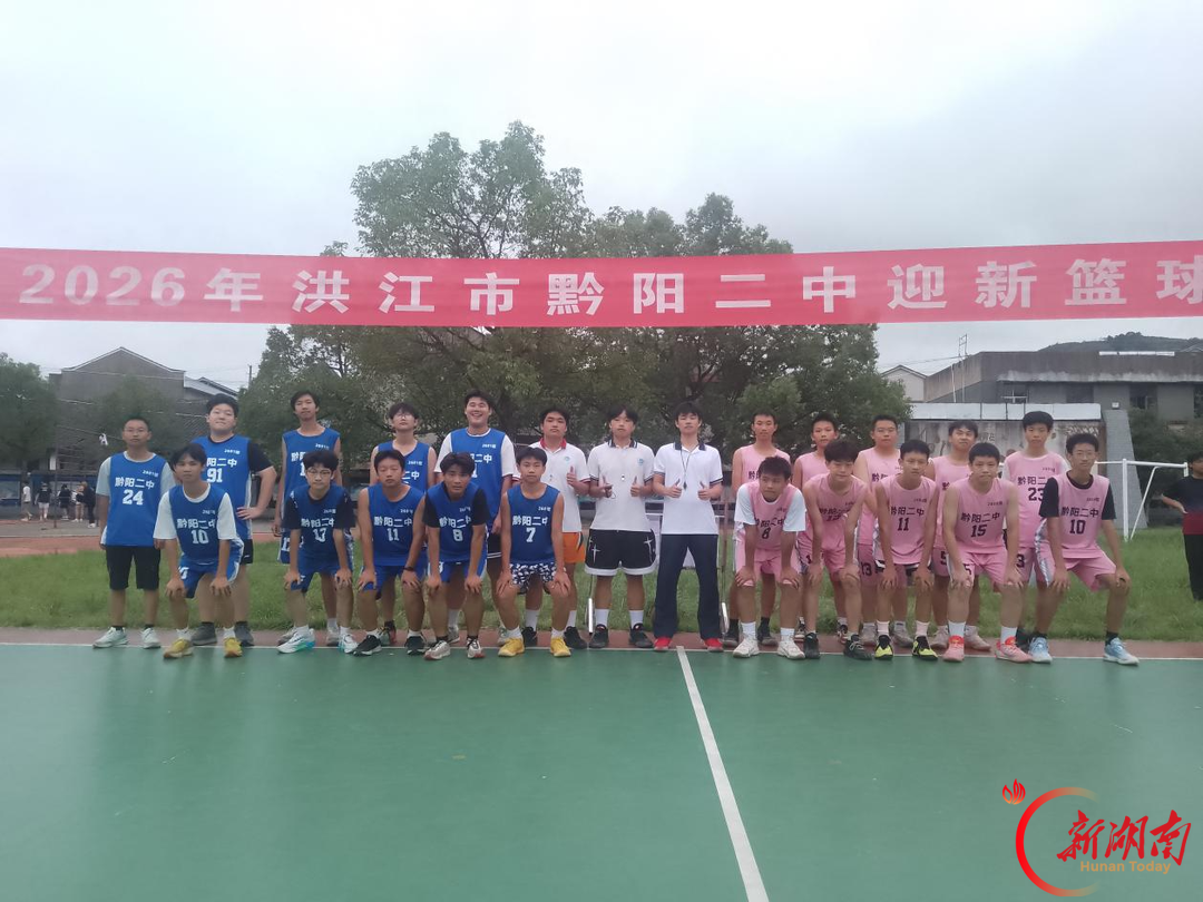 洪江市黔阳二中：篮球赛场展活力 健康育人促成长