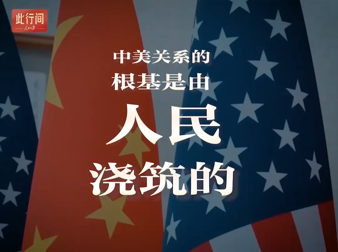 此行间·从人民中找到根基！100秒看习近平谈中美相处之道