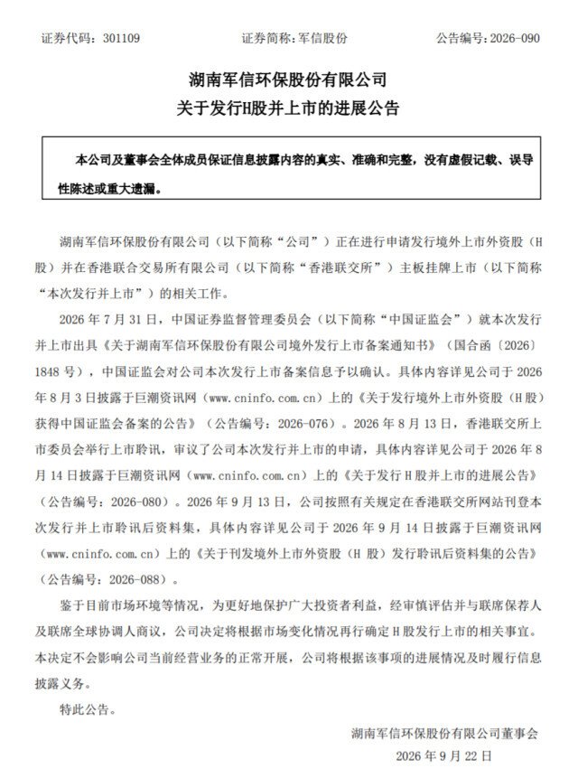 侃财邦丨军信股份冲刺港交所为何“踩刹车”