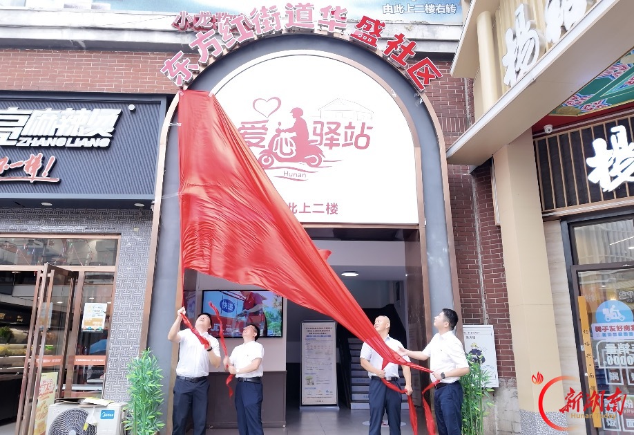 小驿站汇聚大爱心 积分制激活新治理 湘江新区华盛社区“爱心驿站”正式揭牌启用