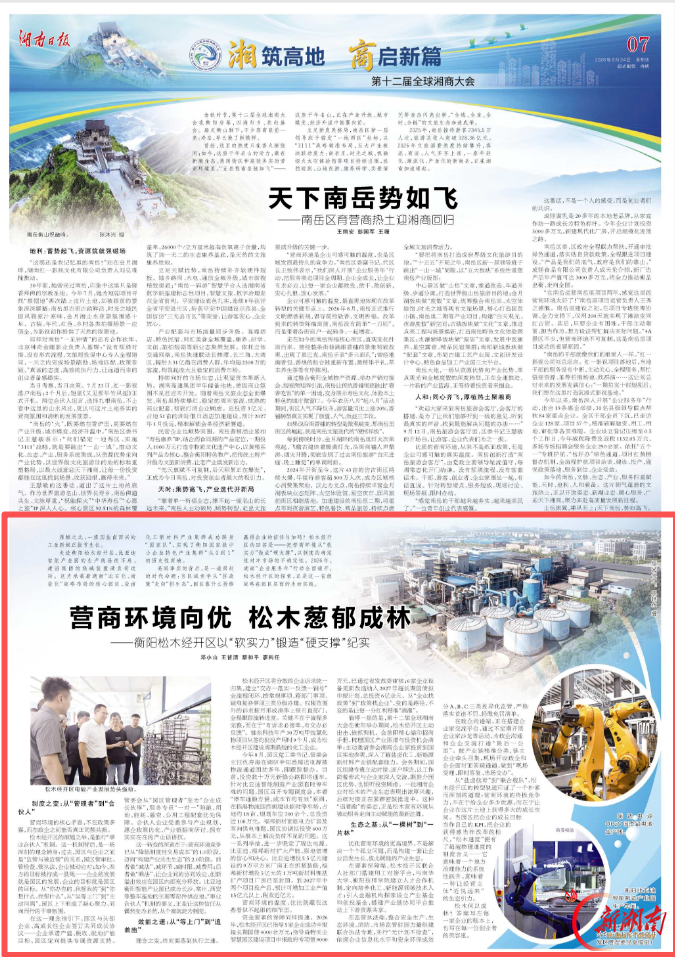 第十二届全球湘商大会丨营商环境向优 松木葱郁成林——衡阳松木经开区以“软实力”锻造“硬支撑”纪实