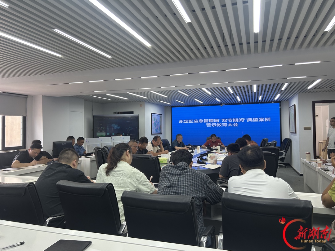绷紧纪律安全双防线，永定区应急管理局召开双节警示教育大会