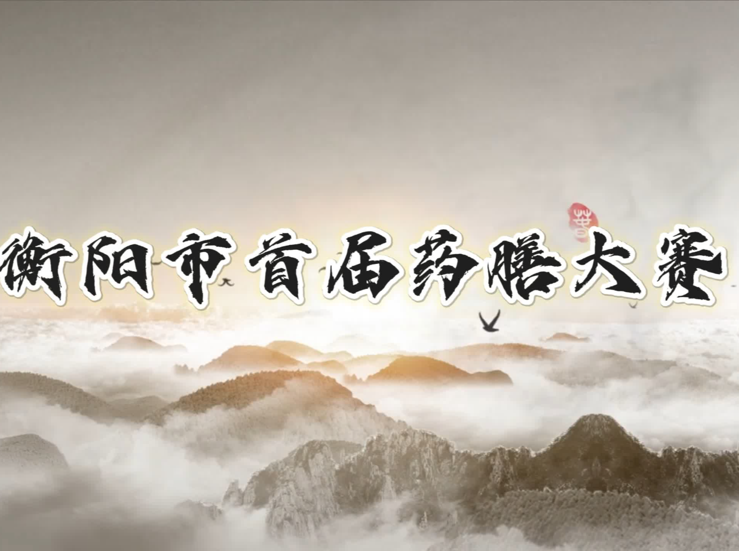 匠心烹药膳，赛场展风姿！衡阳市首届药膳大赛在御禧酒楼举办