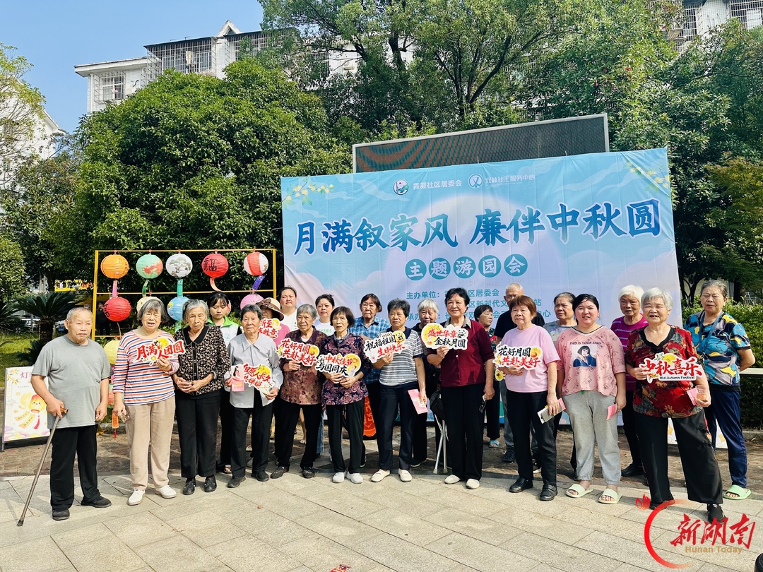 长沙霞凝社区举办“月满叙家风 廉伴中秋圆”主题网格活动