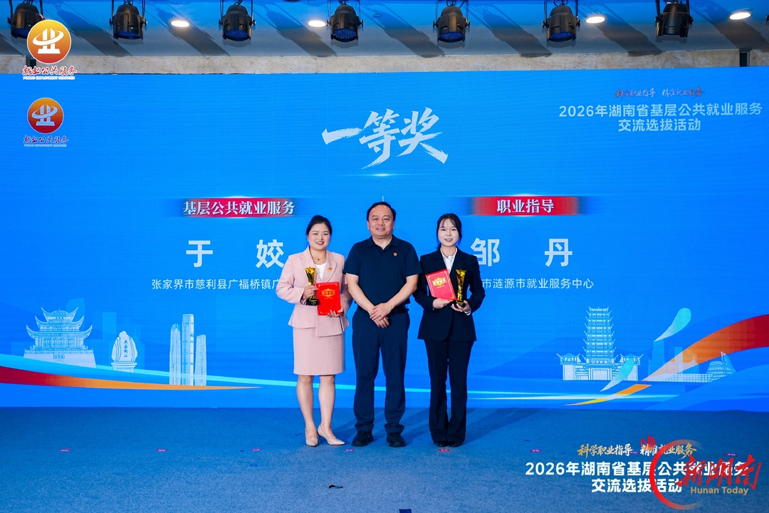 斩获一、三等奖！张家界市在2026年湖南省基层公共就业服务交流选拔活动再创佳绩！  