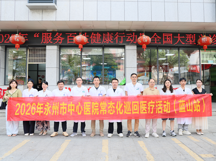 医疗服务提升年丨永州市中心医院联合蓝山县中心医院开展2026年常态化巡回医疗活动