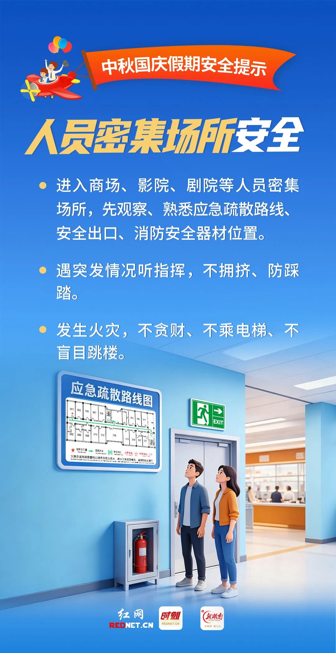 中秋国庆假期安全提示