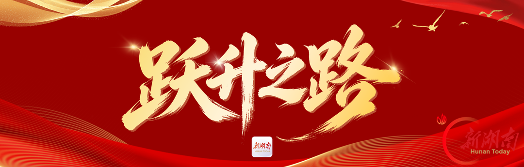 石榴花开满三湘 |跃升之路⑦