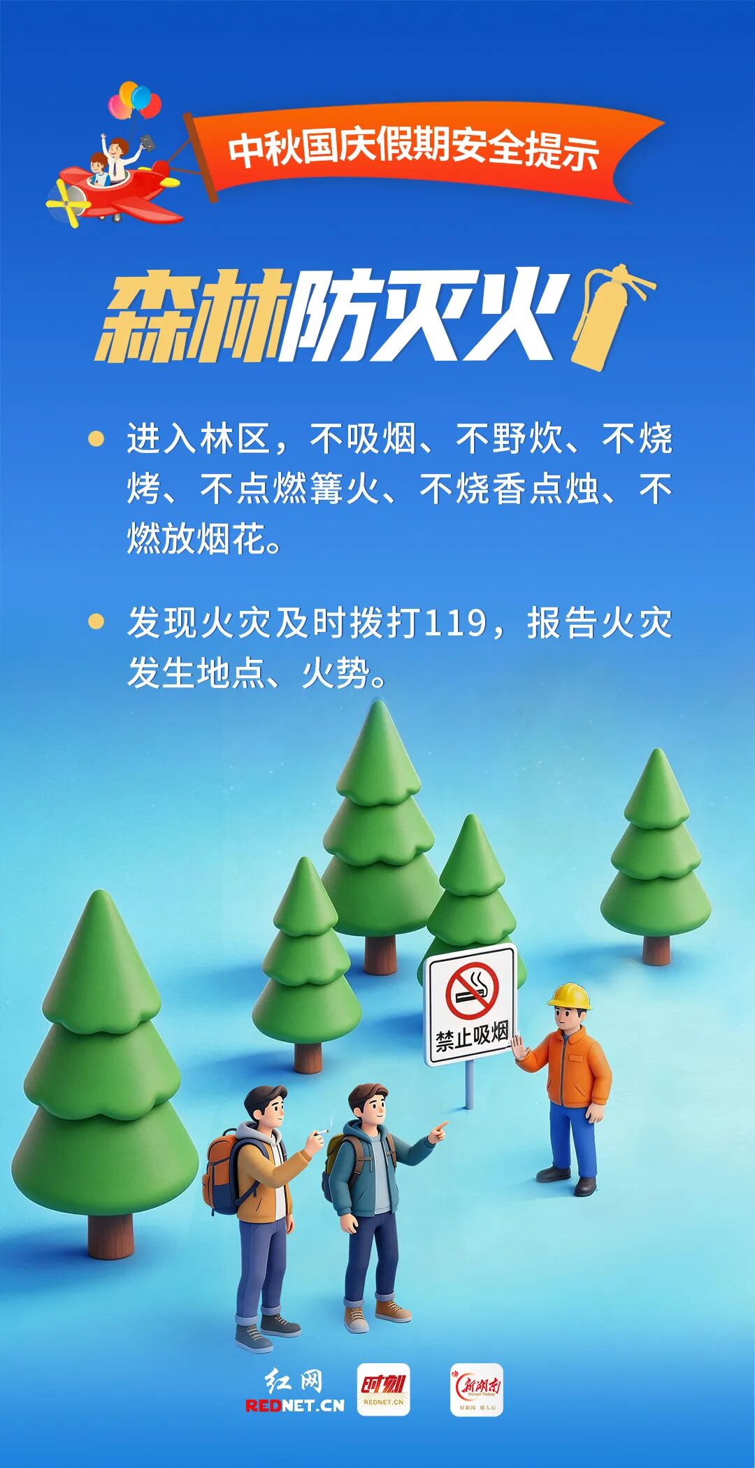 中秋国庆假期安全提示