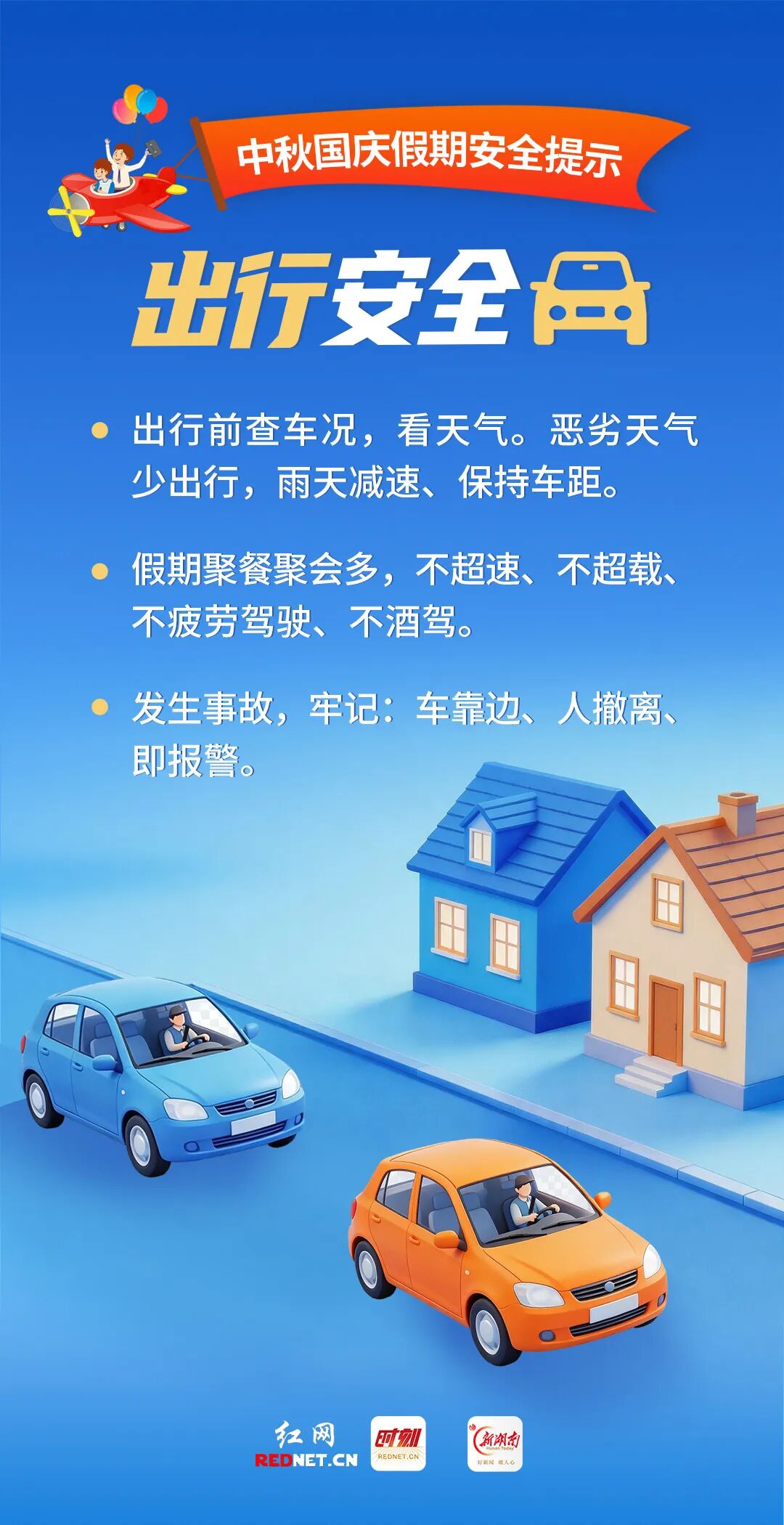 中秋国庆假期安全提示
