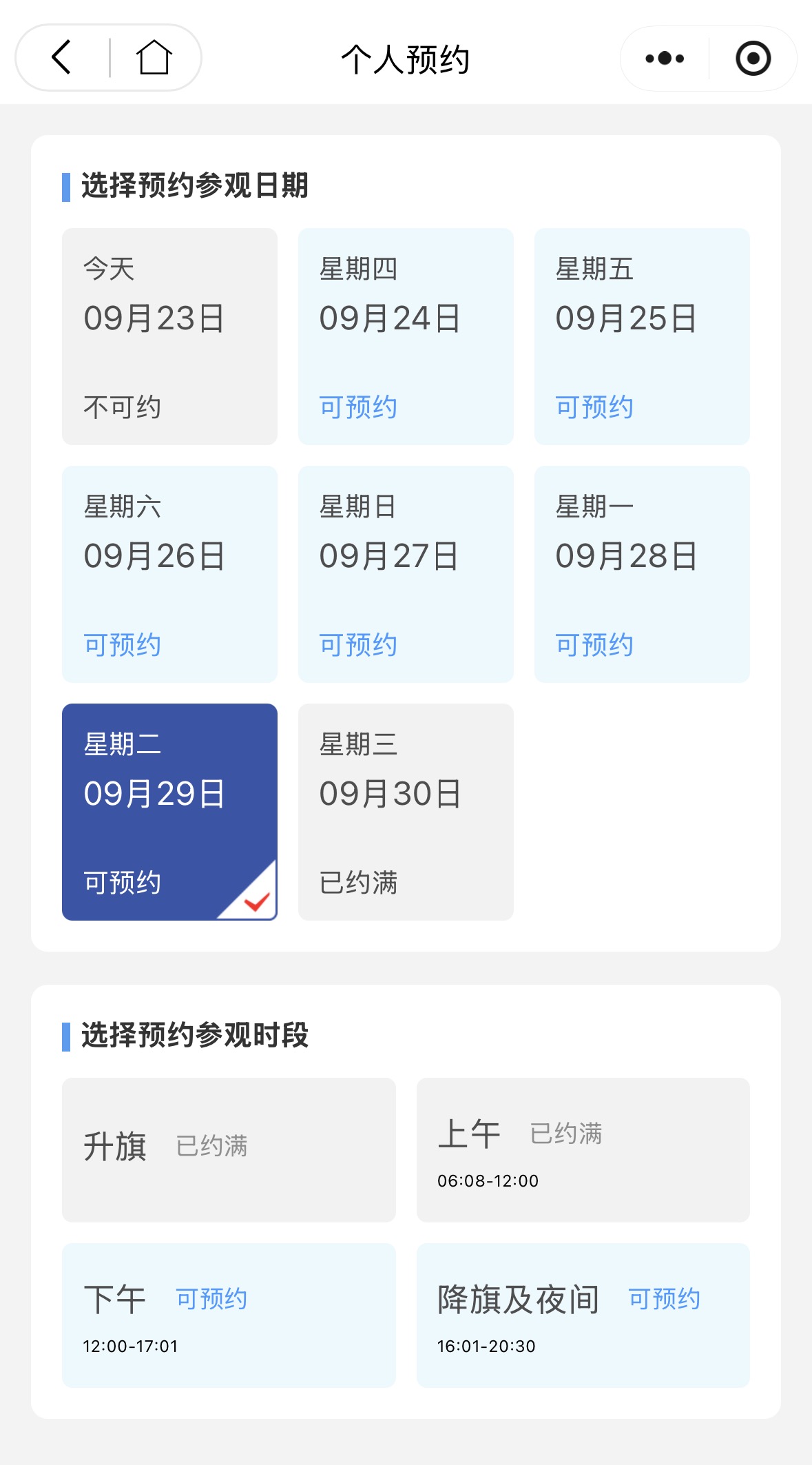 9月24日中午12时起预约“十一”当天升旗参观
