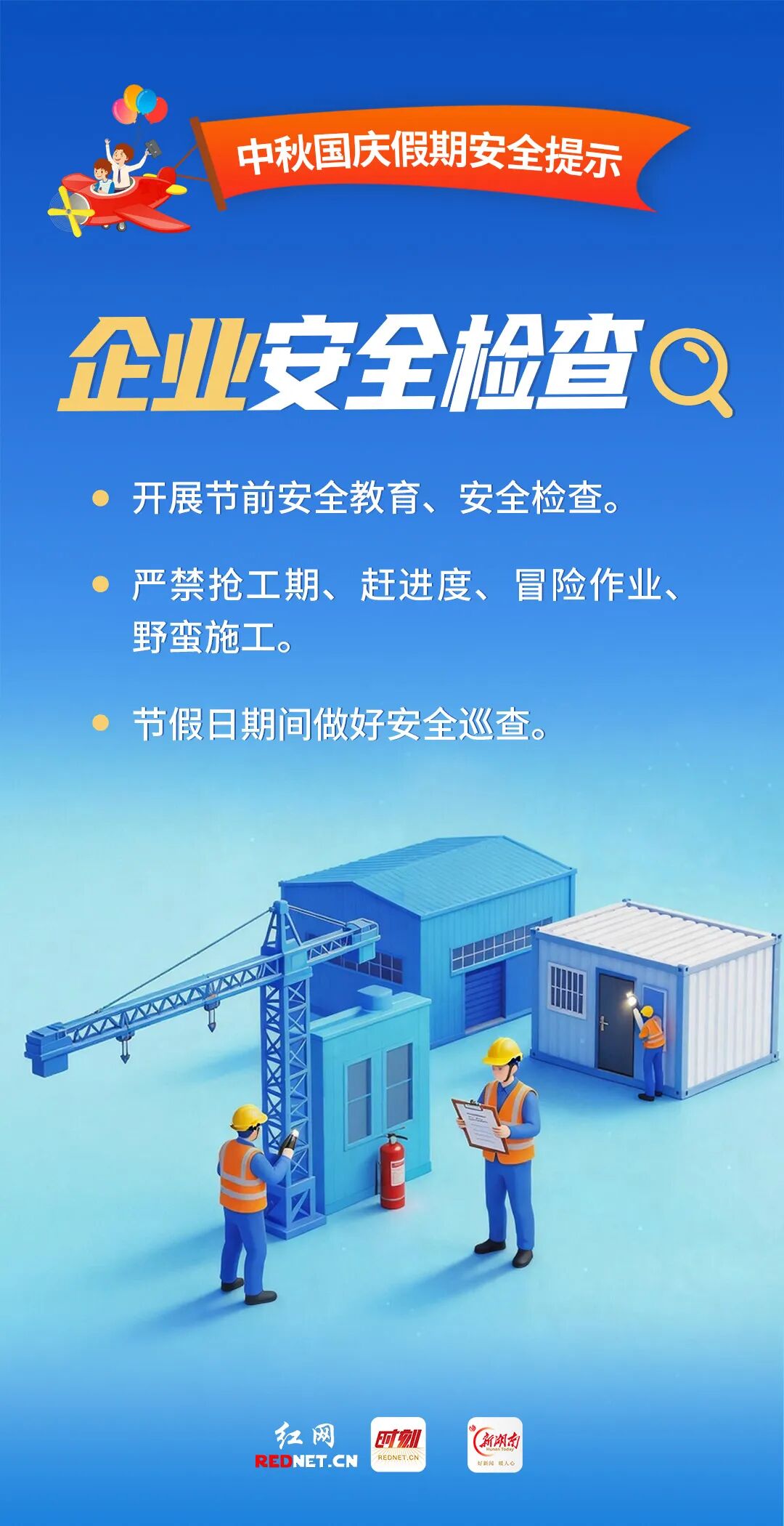 中秋国庆假期安全提示