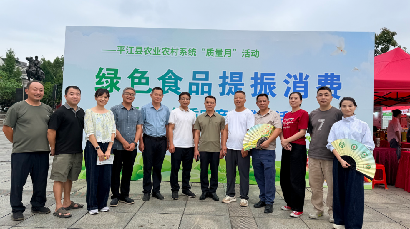 山水平江出佳品，绿色赋能促振兴