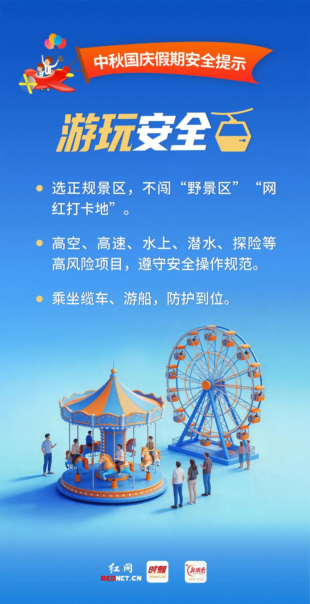 中秋国庆假期安全提示