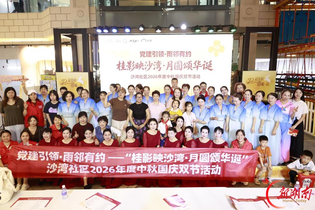 桂影映沙湾 月圆颂华诞 长沙沙湾社区举办2026年度中秋国庆双节联欢活动