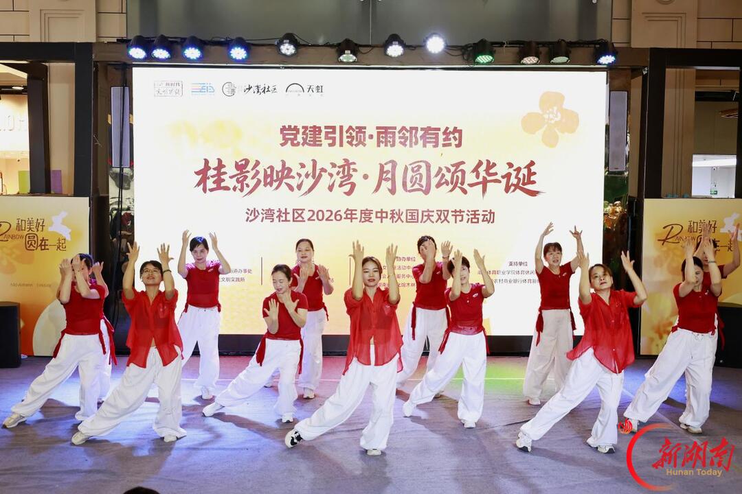 桂影映沙湾 月圆颂华诞 长沙沙湾社区举办2026年度中秋国庆双节联欢活动