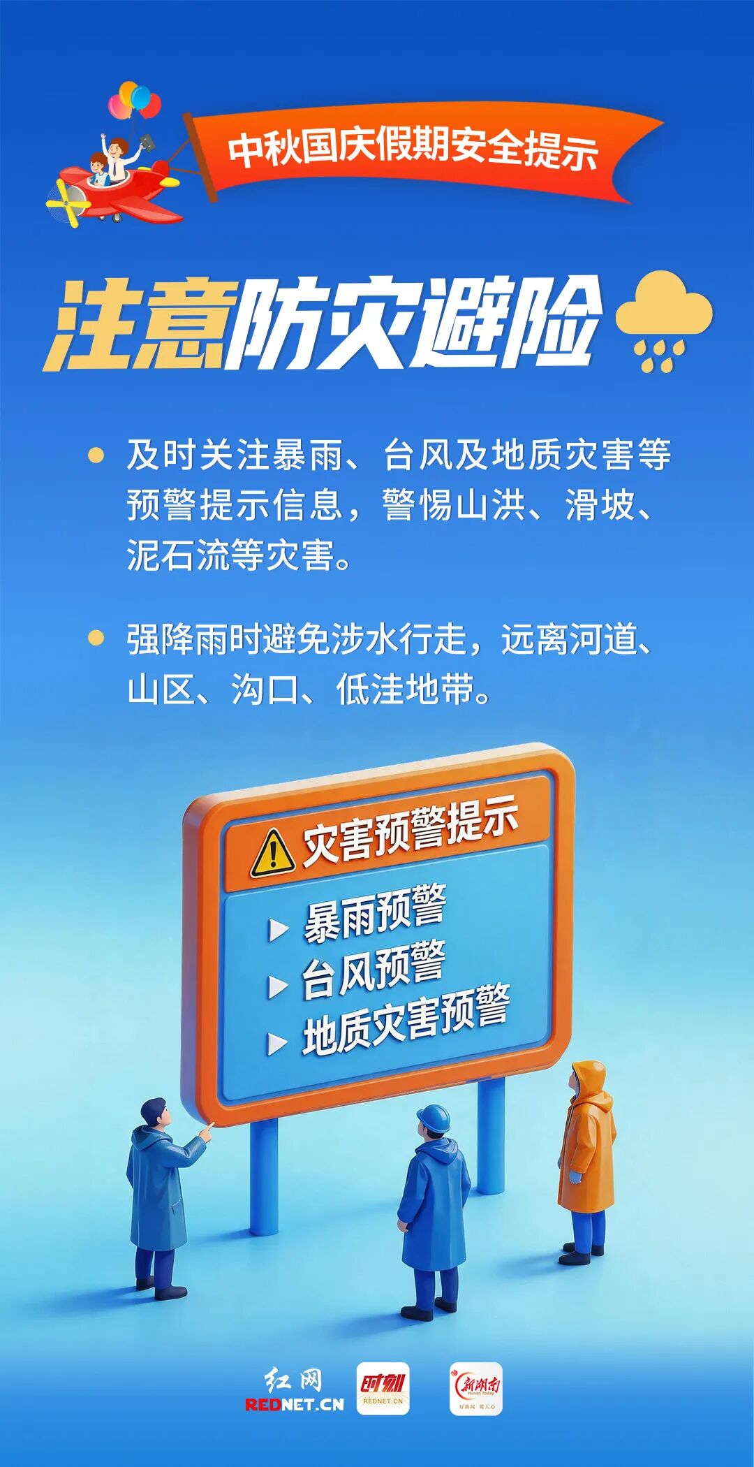 中秋国庆假期安全提示