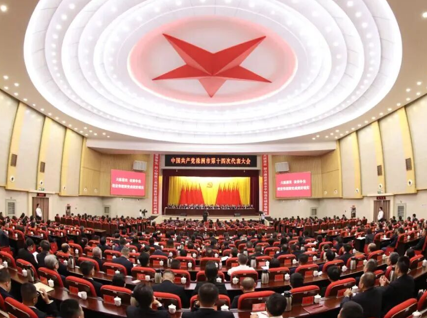 中国共产党株洲市第十四次代表大会胜利闭幕
