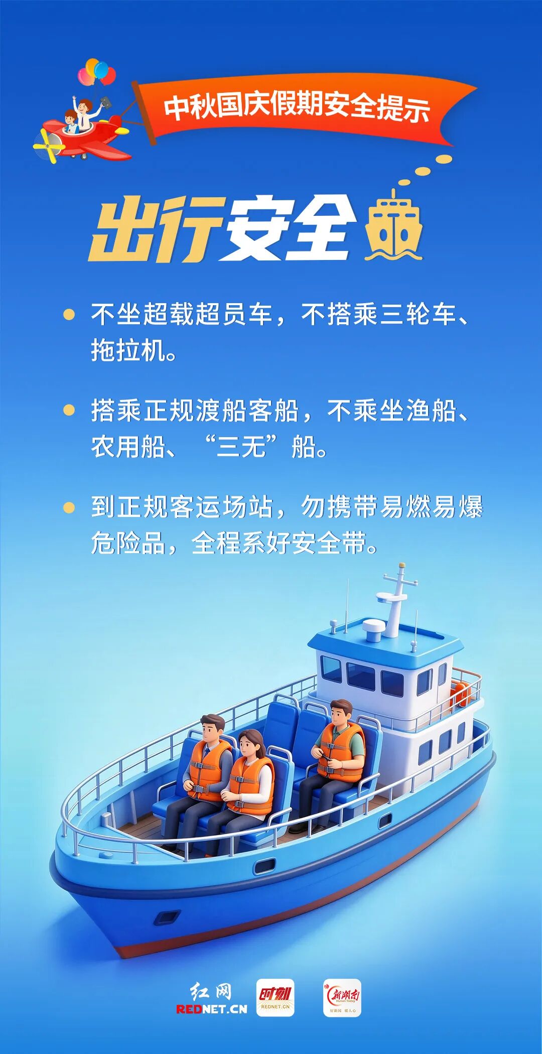 中秋国庆假期安全提示