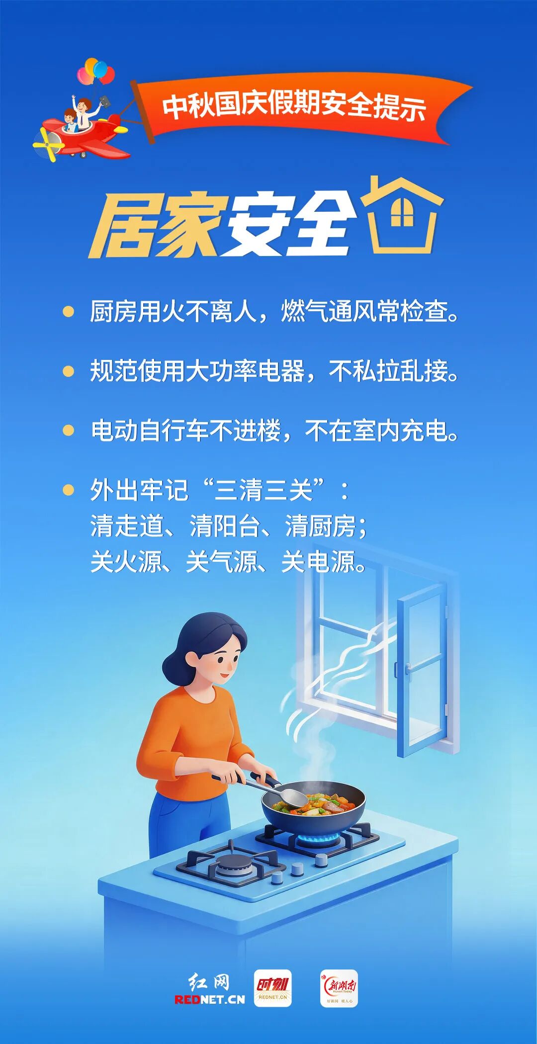 中秋国庆假期安全提示