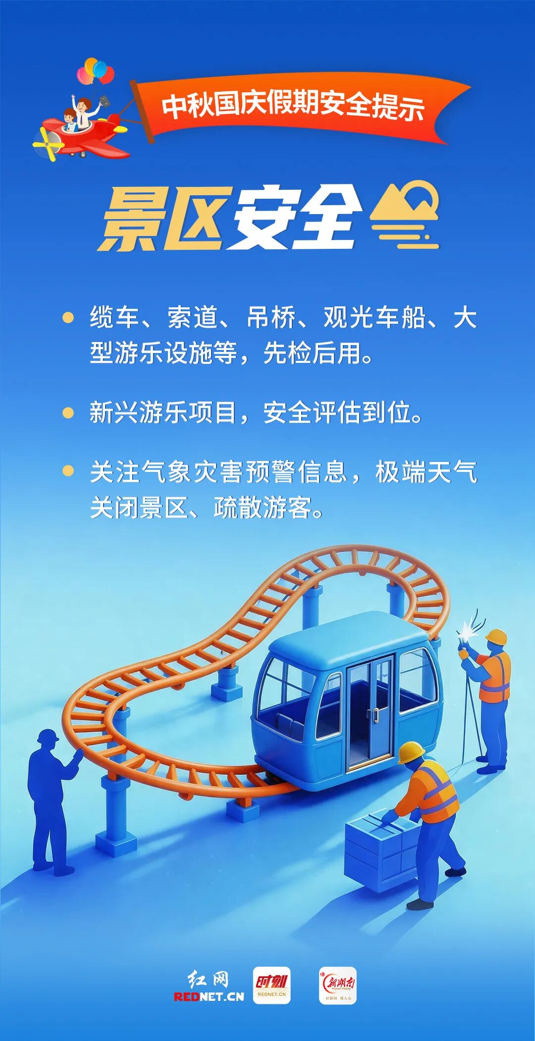 中秋国庆假期安全提示