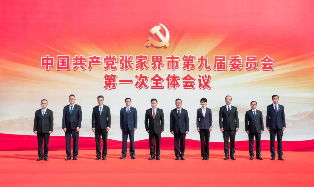中国共产党张家界市第九届委员会举行第一次全体会议