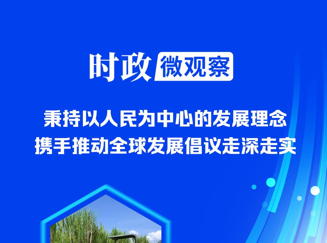 时政微观察丨书写共促发展、合作共赢新篇章