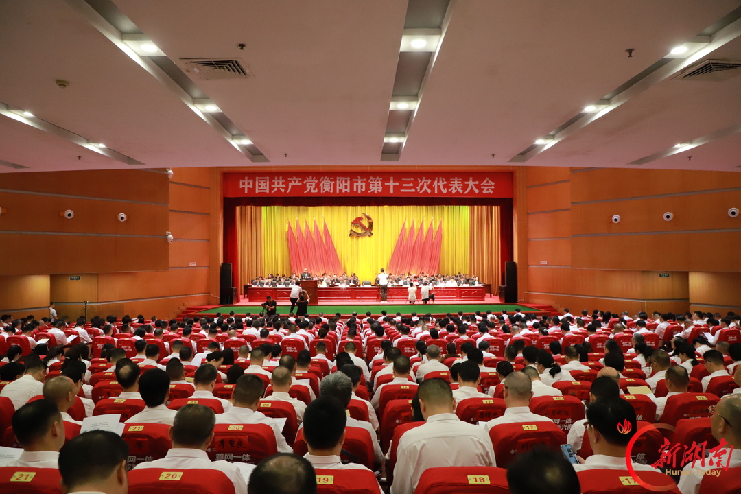 快讯 | 中国共产党衡阳市第十三次代表大会开幕