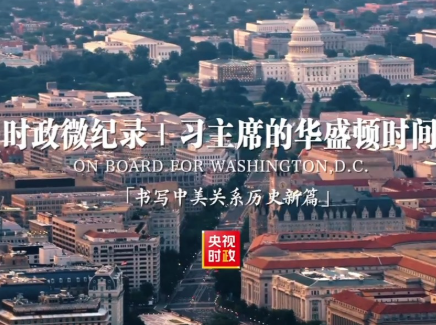 时政微纪录丨习主席的华盛顿时间：书写中美关系历史新篇