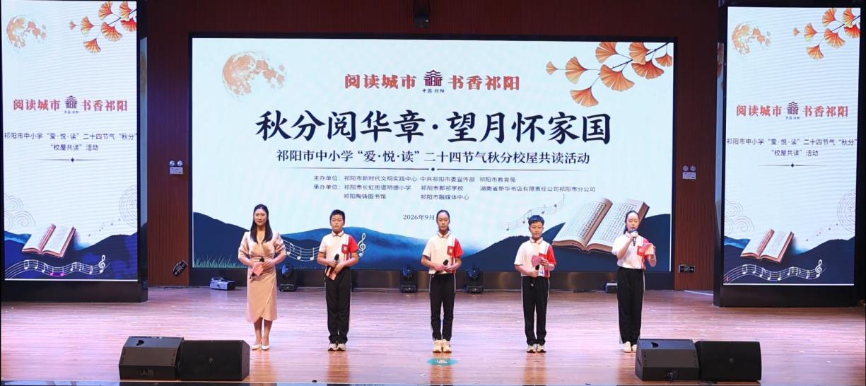 祁阳市成功举办“爱·悦·读”二十四节气秋分校屋共读活动
