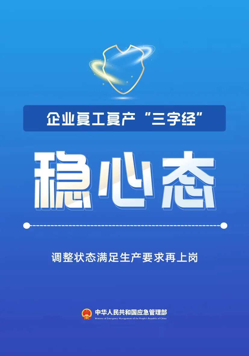 节后复工复产安全提示