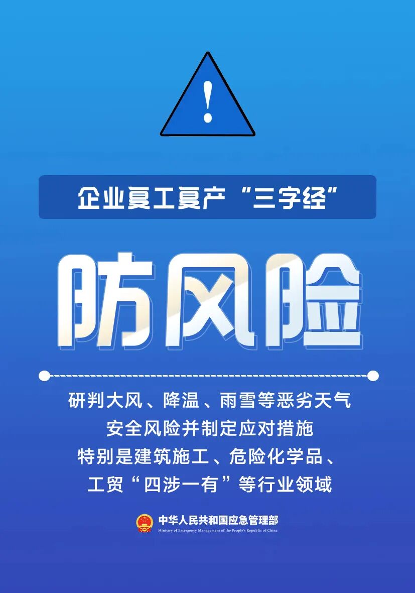 节后复工复产安全提示