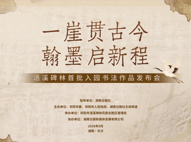 浯溪碑林即将上新！首批入园书法作品将在长沙发布