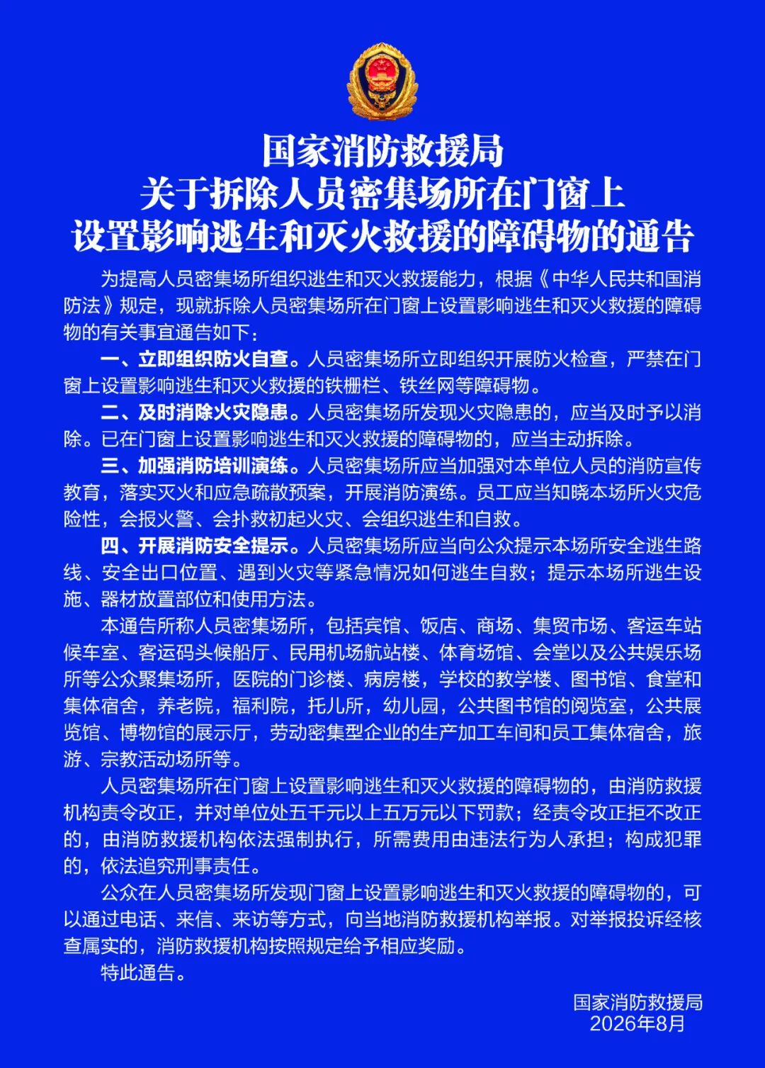 国家消防救援局关于拆除人员密集场所在门窗上设置影响逃生和灭火救援的障碍物的通告