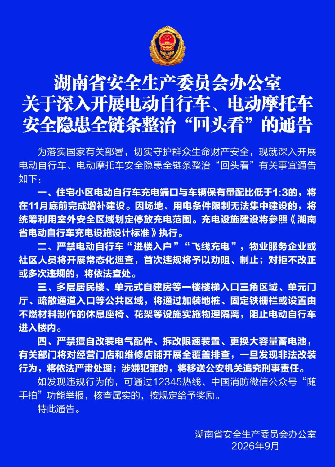 湖南省安全生产委员会办公室关于深入开展电动自行车、电动摩托车安全隐患全链条整治“回头看”的通告